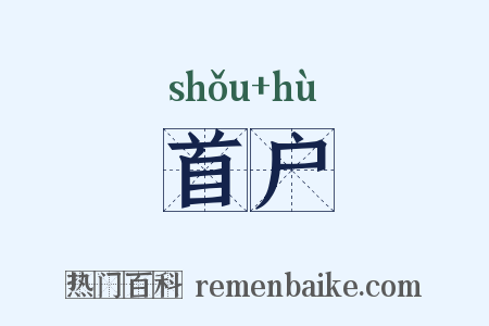 首户是什么意思的图片
